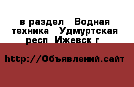  в раздел : Водная техника . Удмуртская респ.,Ижевск г.